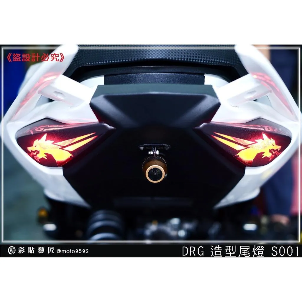 彩貼藝匠 DRG 158 造型尾燈 彩繪 彩貼 防刮 遮傷 保護