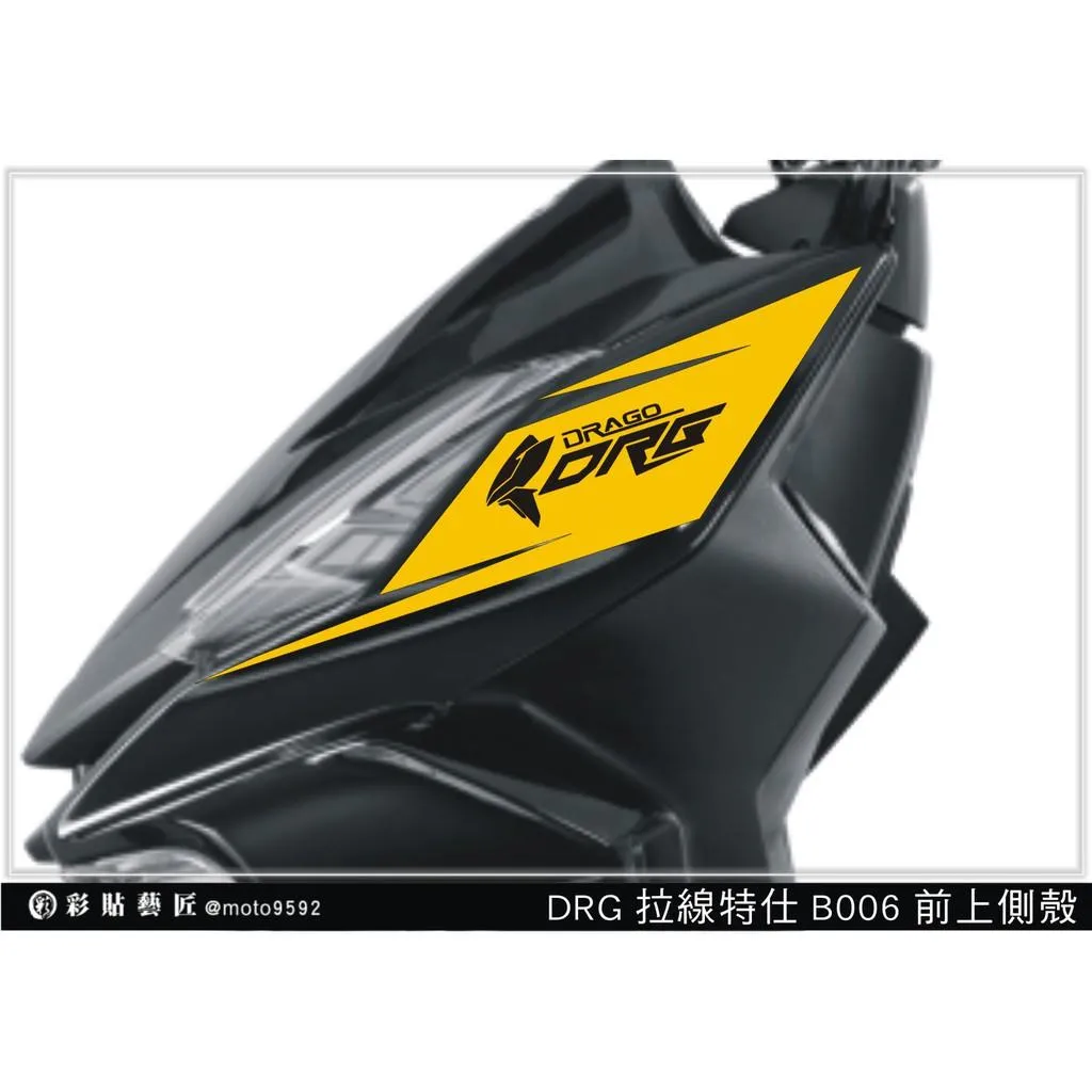 彩貼藝匠 DRG 158 前側殼拉線 B006 （一對）3M反光貼紙 ORACAL螢光貼 拉線設計 裝飾 機車貼紙 車膜