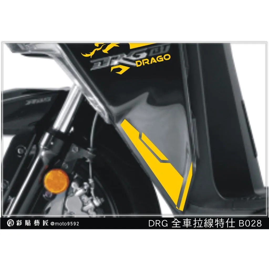 彩貼藝匠 DRG 158 H殼拉線 B028（一對）3M反光貼紙 ORACAL螢光貼 拉線設計 裝飾 機車貼紙 車膜