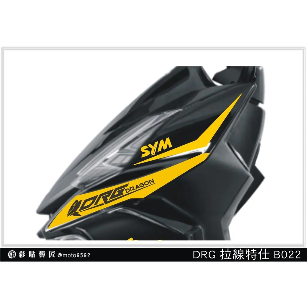 彩貼藝匠 DRG 158 前側殼拉線 B022(一對)3M反光貼紙 ORACAL螢光貼 拉線設計 裝飾 機車貼紙 車膜