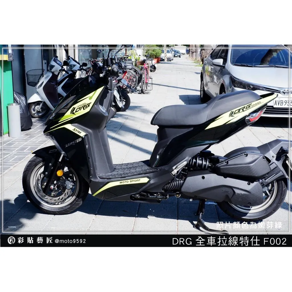 彩貼藝匠 DRG 158 全車拉線 F002 3M反光貼紙 ORACAL螢光貼 拉線設計 裝飾 機車貼紙 車膜