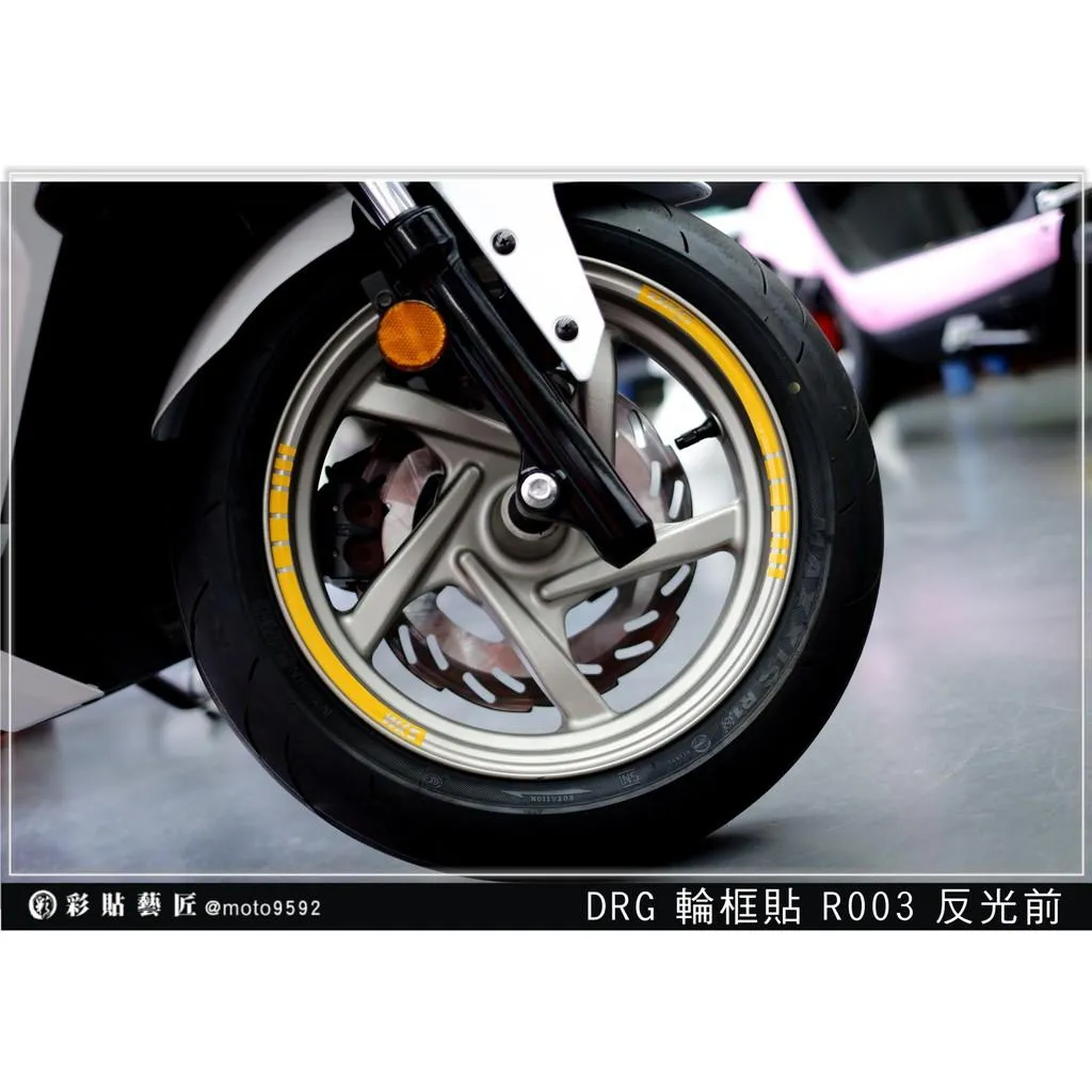 彩貼藝匠 DRG 一代、二代（通用）輪框貼R003 3M反光貼紙 ORACAL螢光貼 拉線設計 裝飾 機車貼紙