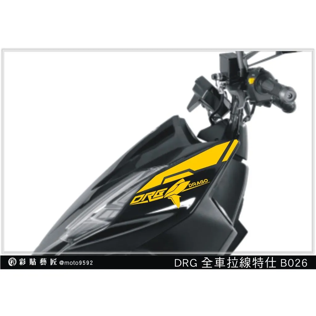 彩貼藝匠 DRG 158 前側殼拉線 B026（一對）3M反光貼紙 ORACAL螢光貼 拉線設計 裝飾 機車貼紙 車膜