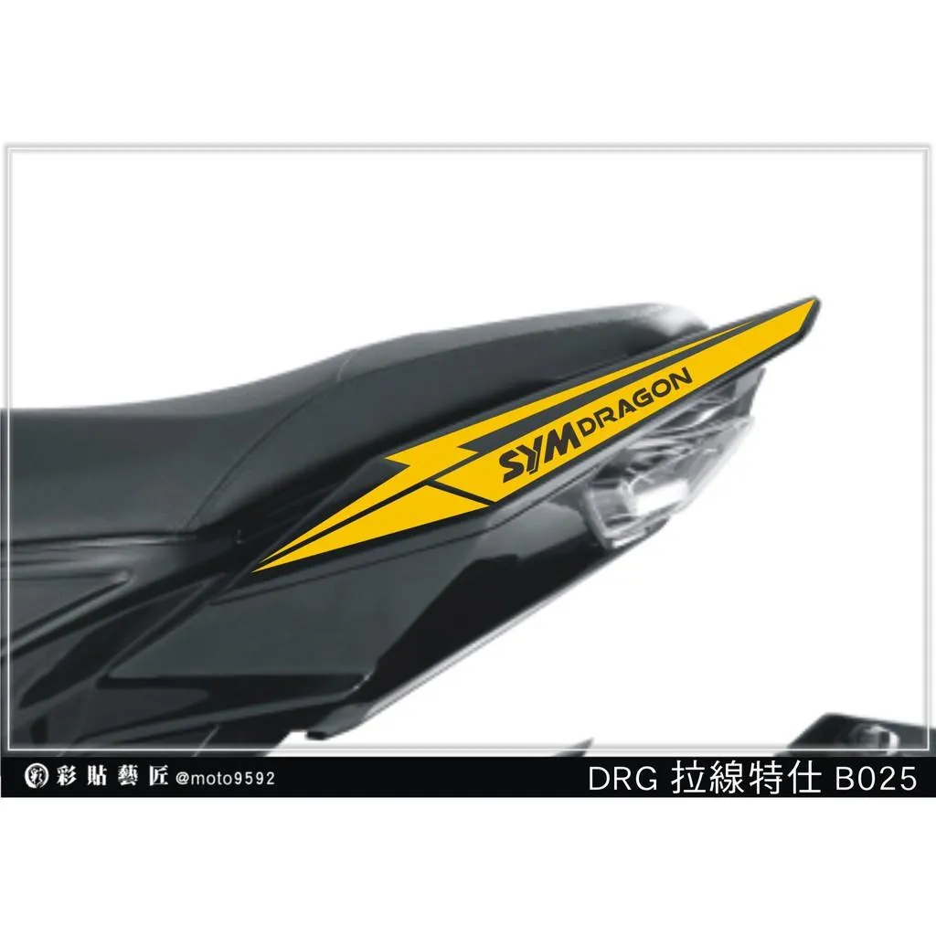 彩貼藝匠 DRG 158 後扶手拉線 B025(一對)3M反光貼紙 拉線設計 裝飾 機車貼紙 車膜