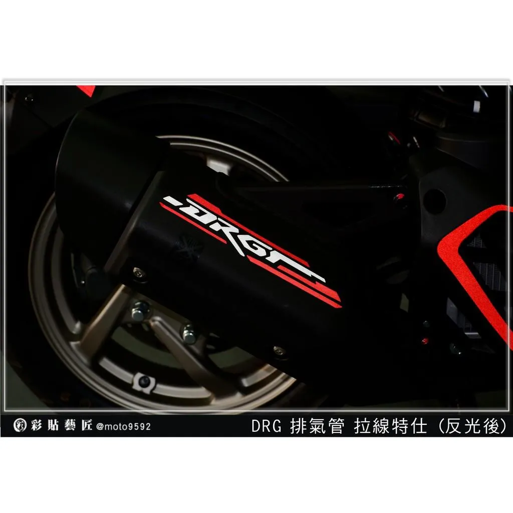 彩貼藝匠 DRG 一代、二代（通用）排氣管 拉線V011 3M反光貼紙 拉線設計 裝飾 機車貼紙 車膜