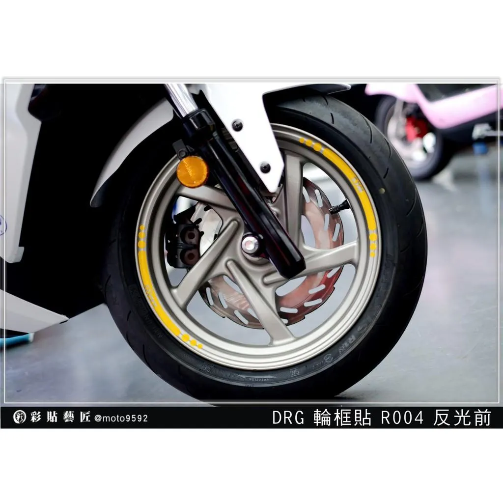彩貼藝匠 DRG 一代、二代（通用）輪框貼R004 3M反光貼紙 ORACAL螢光貼 拉線設計 裝飾 機車貼紙