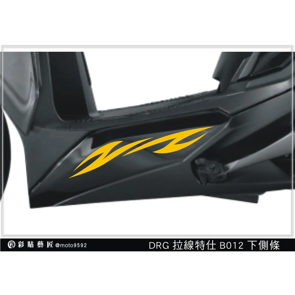彩貼藝匠 DRG 158 下側條拉線 B012(一對)3M反光貼紙 ORACAL螢光貼 拉線設計 裝飾 機車貼紙 車膜