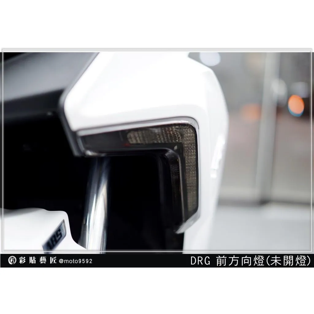 彩貼藝匠 DRG 158 前方向燈 保護膜（一對）OMS歐馬斯｜3M品牌 TPU犀牛皮自體修復膜 防刮 抗UV