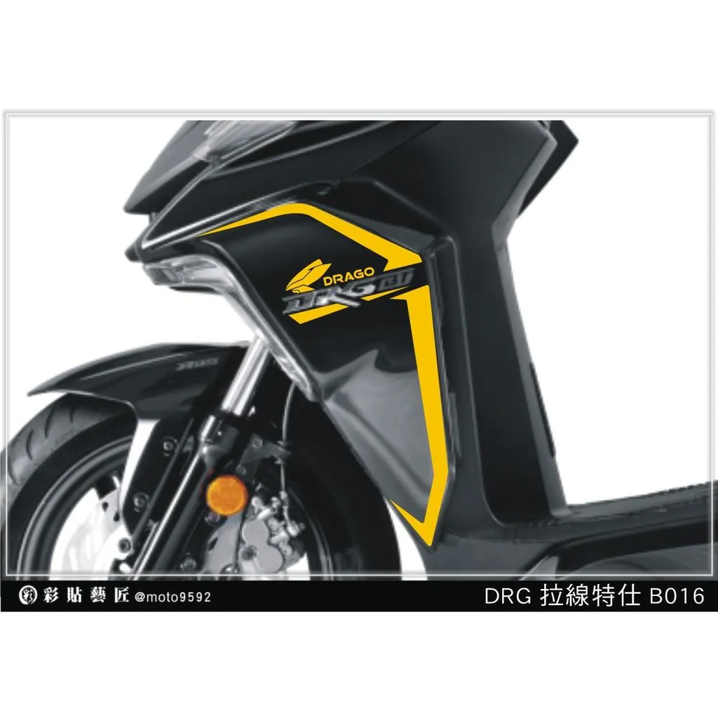 彩貼藝匠 DRG 158 H殼拉線 B016（一對）3M反光貼紙 ORACAL螢光貼 拉線設計 裝飾 機車貼紙 車膜