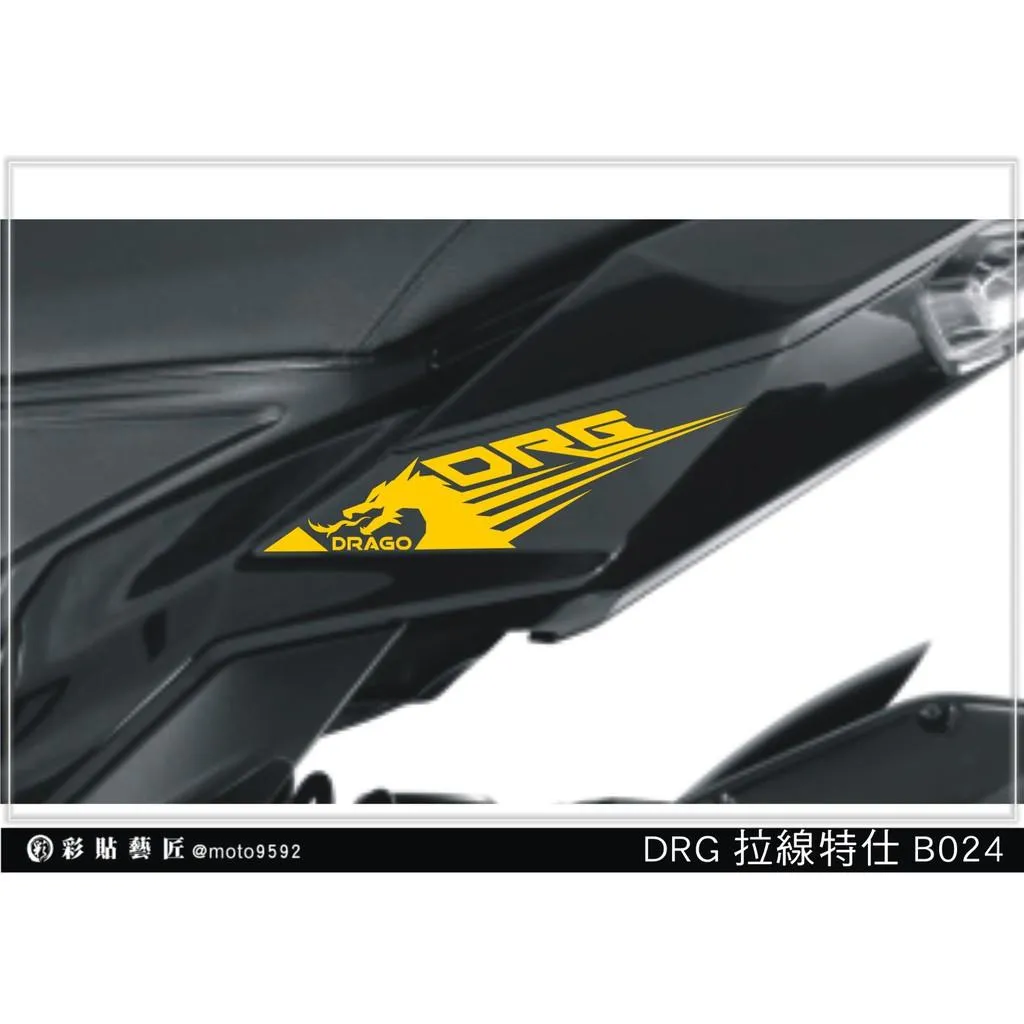 彩貼藝匠 DRG 158 後側殼拉線 B024（一對）3M反光貼紙 ORACAL螢光貼 拉線設計 裝飾 機車貼紙 車膜