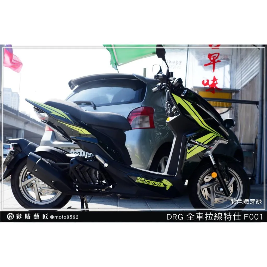 彩貼藝匠 DRG 158 全車拉線 F001 3M反光貼紙 ORACAL螢光貼 拉線設計 裝飾 機車貼紙 車膜