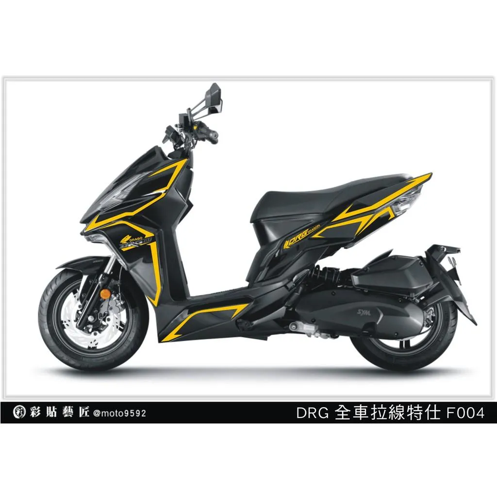 彩貼藝匠 DRG 158 全車拉線 F004 3M反光貼紙 ORACAL螢光貼 拉線設計 裝飾 機車貼紙 車膜