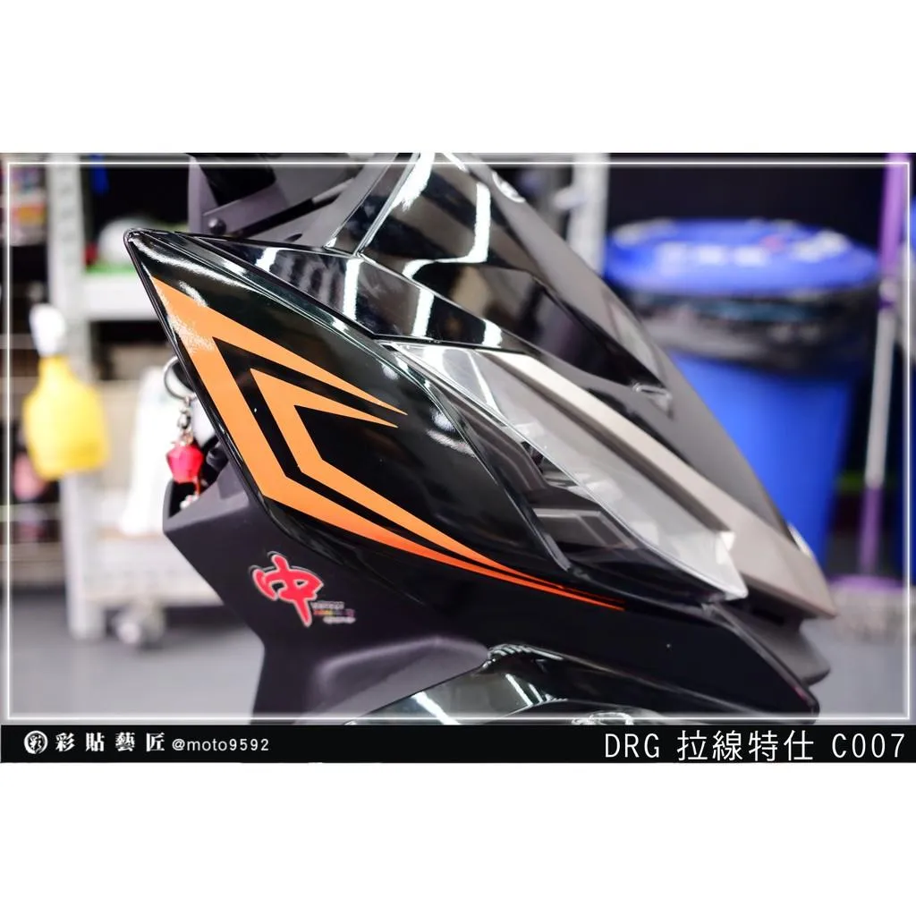 彩貼藝匠 DRG 158 前側殼拉線 C007（一對）3M反光貼紙 ORACAL螢光貼 拉線設計 裝飾 機車貼紙 車膜