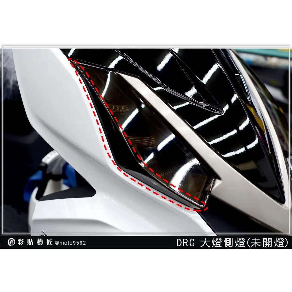 彩貼藝匠 DRG 158 大燈 保護膜（一對）OMS歐馬斯｜3M品牌 TPU犀牛皮自體修復膜 防刮 抗UV 保護膜