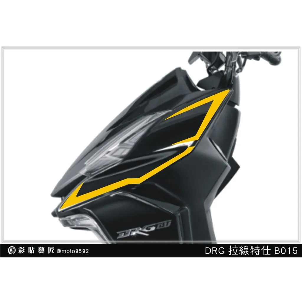彩貼藝匠 DRG 158 前側殼拉線 B015（一對）3M反光貼紙 ORACAL螢光貼 拉線設計 裝飾 機車貼紙 車膜