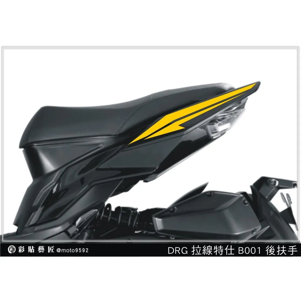 彩貼藝匠 DRG 158 後扶手拉線 B001 (一對)3M反光貼紙 ORACAL螢光貼 拉線設計 裝飾 機車貼紙 車膜
