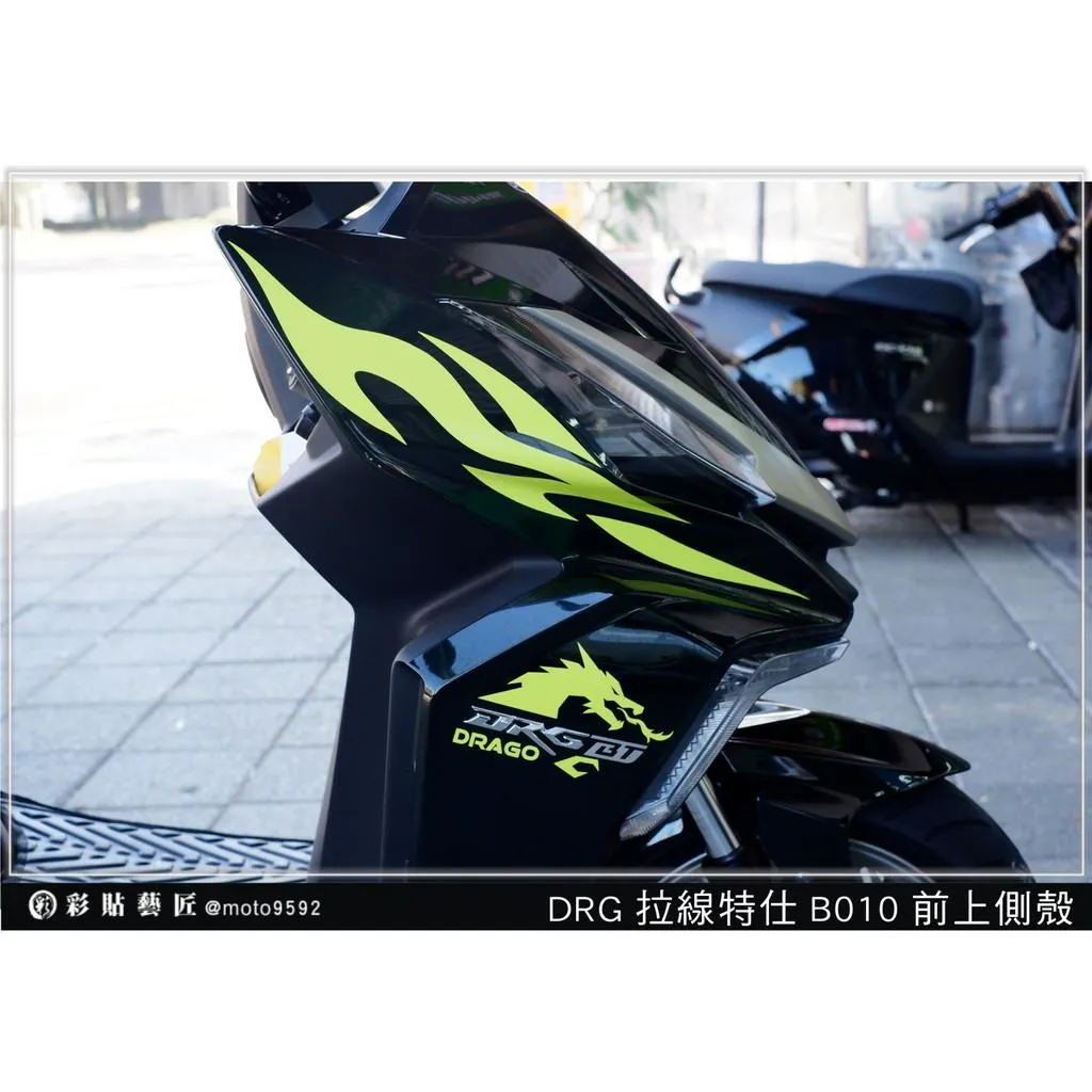 彩貼藝匠 DRG 158 前側殼拉線 B010（一對）3M反光貼紙 ORACAL螢光貼 拉線設計 裝飾 機車貼紙 車膜