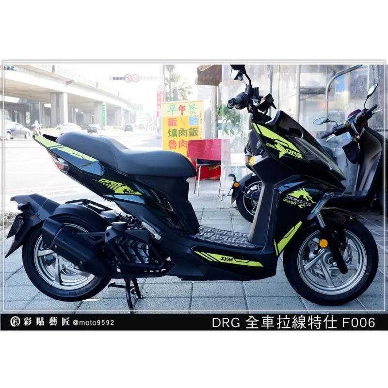 彩貼藝匠 DRG 158 全車拉線 F006 3M反光貼紙 ORACAL螢光貼 拉線設計 裝飾 機車貼紙 車膜