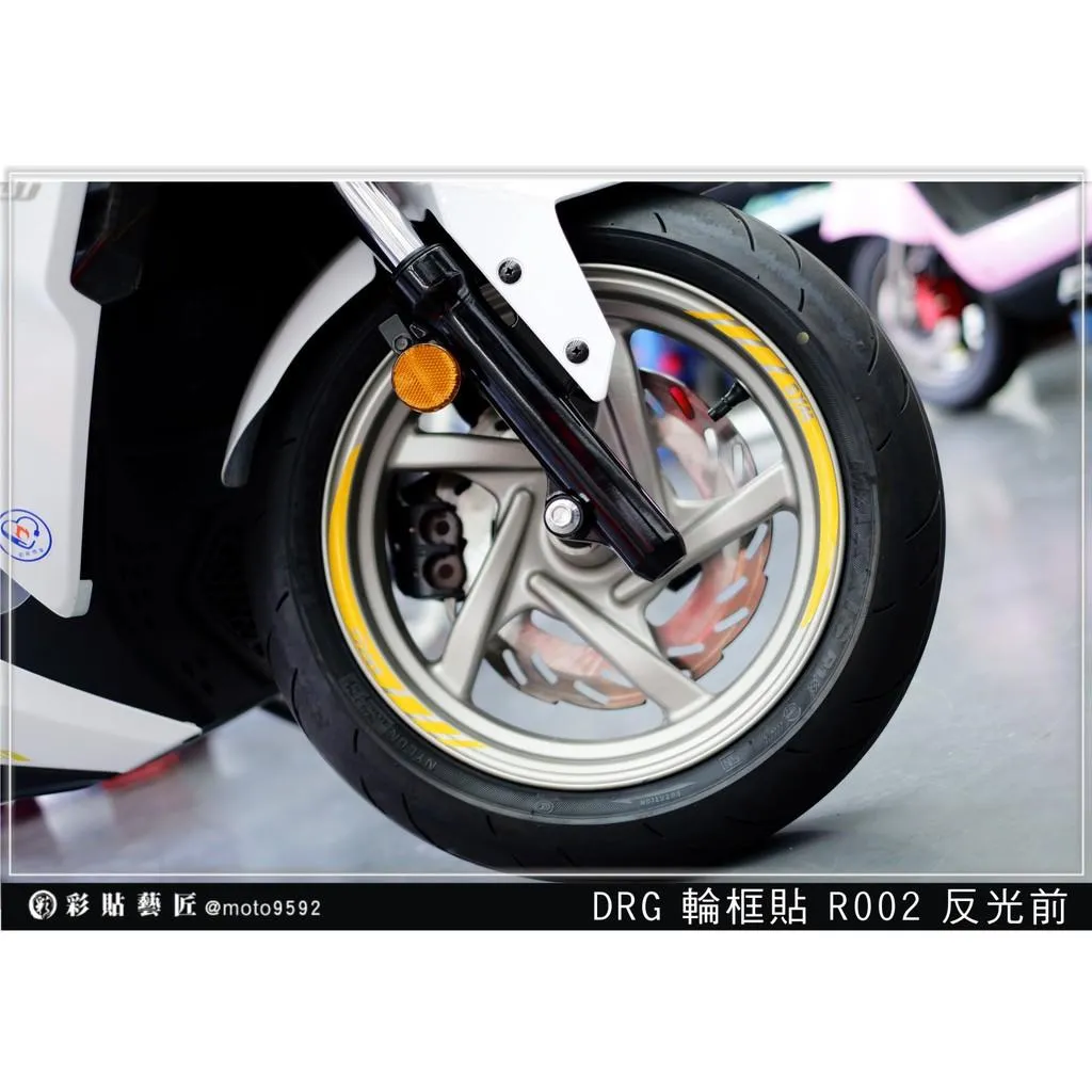 彩貼藝匠 DRG 一代、二代(通用)輪框貼R002 3M反光貼紙 ORACAL螢光貼 拉線設計 裝飾