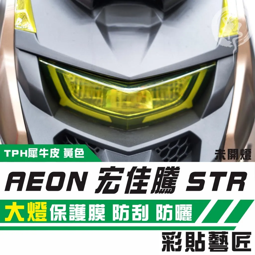 彩貼藝匠 宏佳騰 STR 250／300（通用）大燈 保護膜 OMS歐馬斯｜3M品牌 TPU犀牛皮自體修復膜 防刮 抗UV
