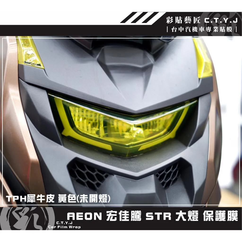 彩貼藝匠 宏佳騰 STR 250／300（通用）大燈 保護膜 OMS歐馬斯｜3M品牌 TPU犀牛皮自體修復膜 防刮 抗UV