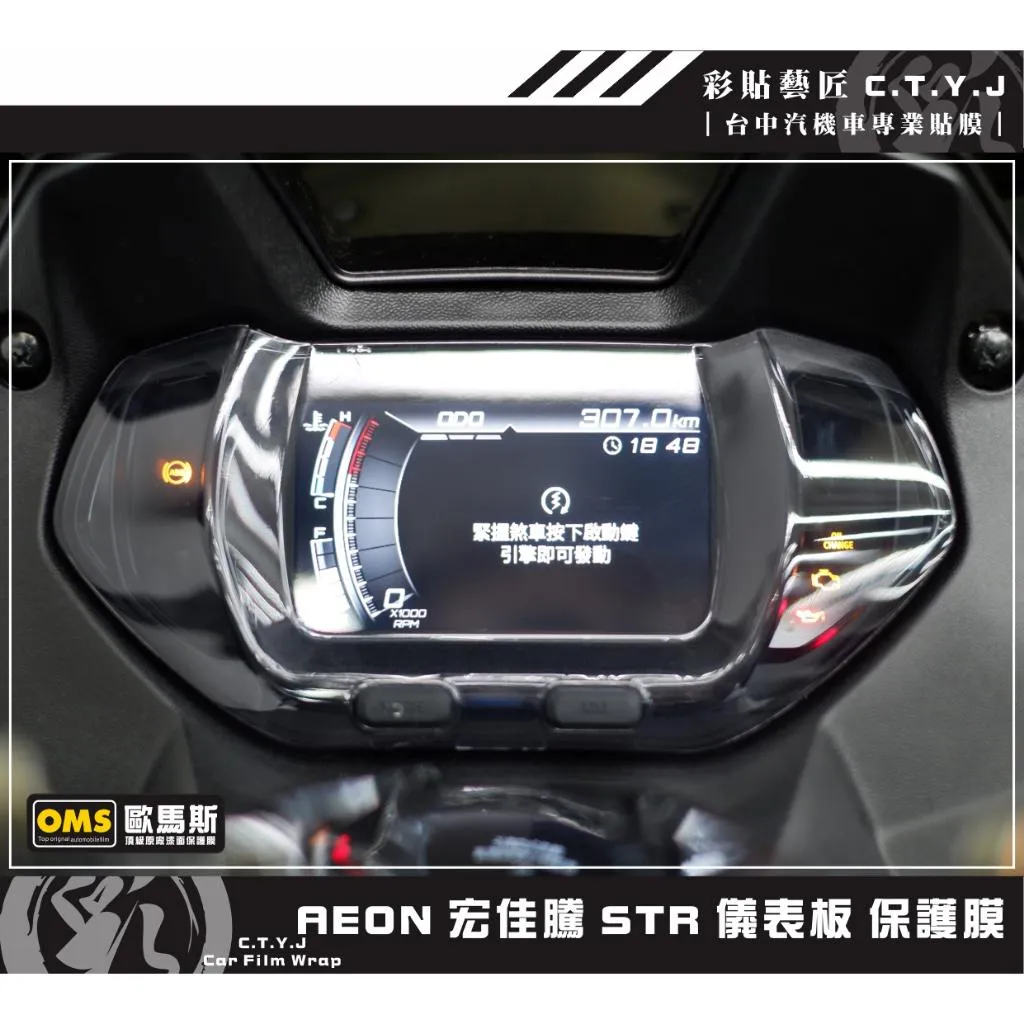 彩貼藝匠 宏佳騰 STR 250／300（通用）儀表板 保護膜 OMS歐馬斯｜3M品牌 TPU犀牛皮