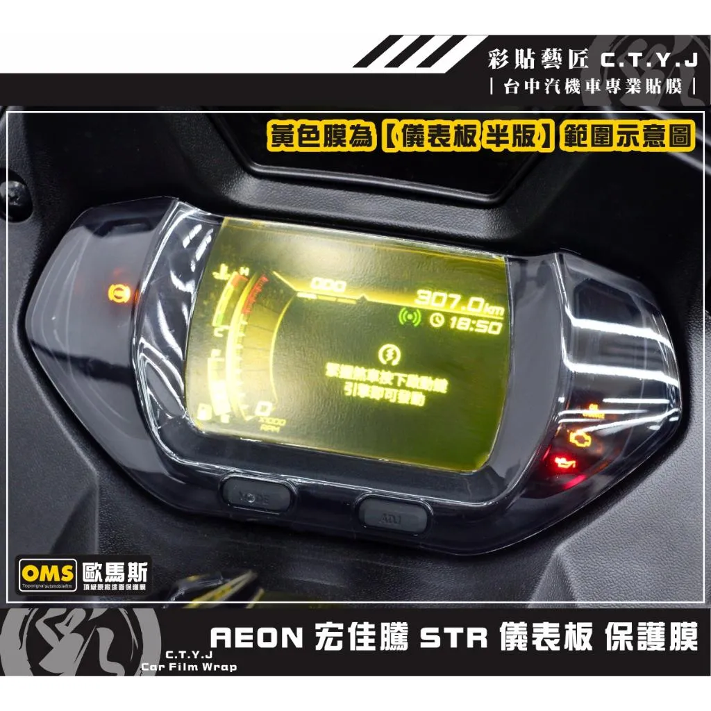 彩貼藝匠 宏佳騰 STR 250／300（通用）儀表板 保護膜 OMS歐馬斯｜3M品牌 TPU犀牛皮