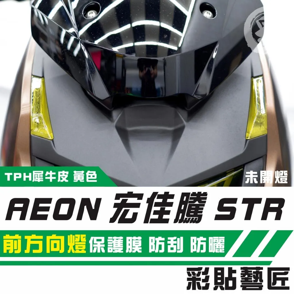 彩貼藝匠 宏佳騰 STR 250／300（通用）前方向燈 保護膜（一對）OMS歐馬斯｜3M品牌 TPU犀牛皮自體修復膜 防刮