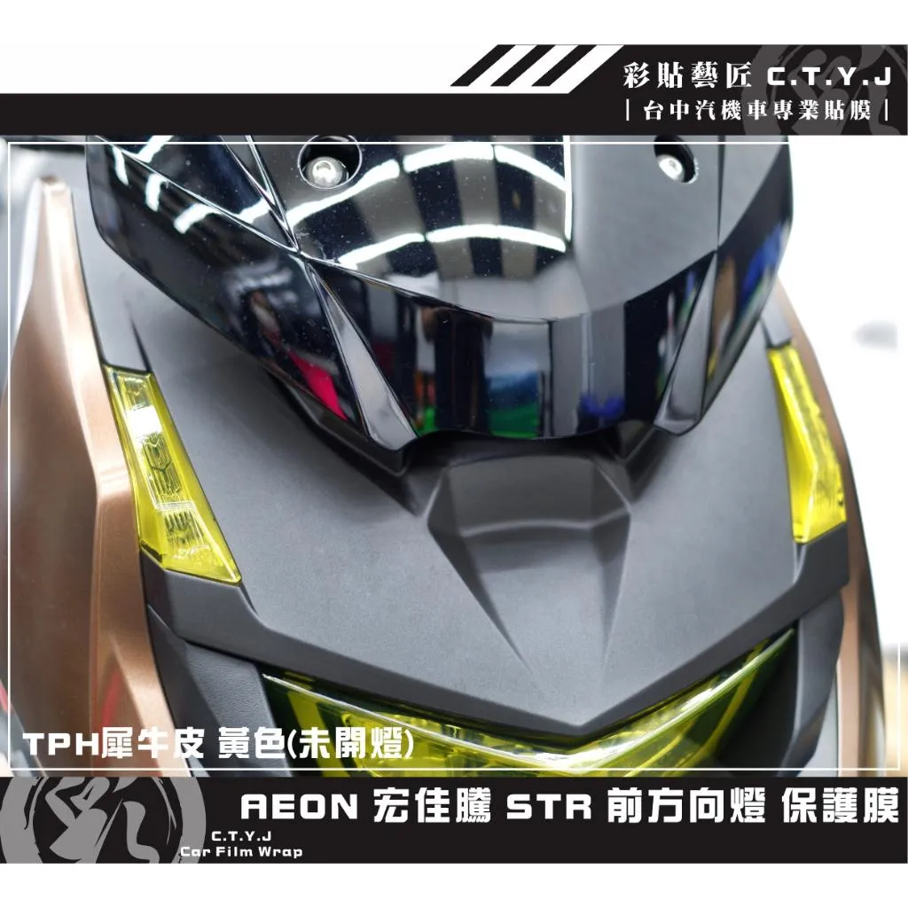 彩貼藝匠 宏佳騰 STR 250／300（通用）前方向燈 保護膜（一對）OMS歐馬斯｜3M品牌 TPU犀牛皮自體修復膜 防刮