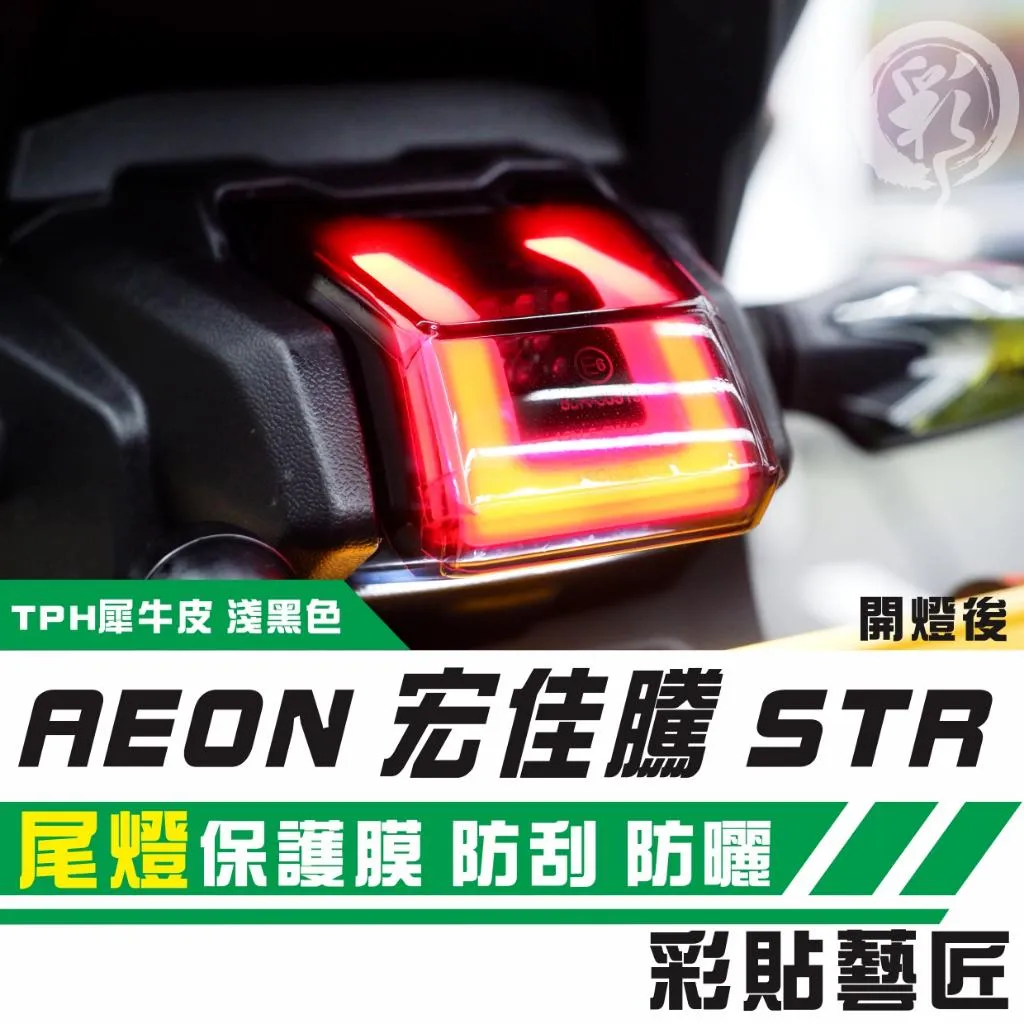 彩貼藝匠 宏佳騰 STR 250／300（通用）尾燈 保護膜 OMS歐馬斯｜3M品牌 TPU犀牛皮自體修復膜 防刮 抗UV