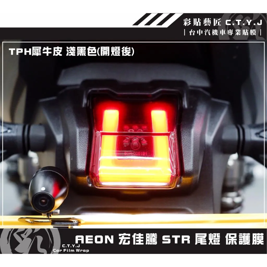 彩貼藝匠 宏佳騰 STR 250／300（通用）尾燈 保護膜 OMS歐馬斯｜3M品牌 TPU犀牛皮自體修復膜 防刮 抗UV