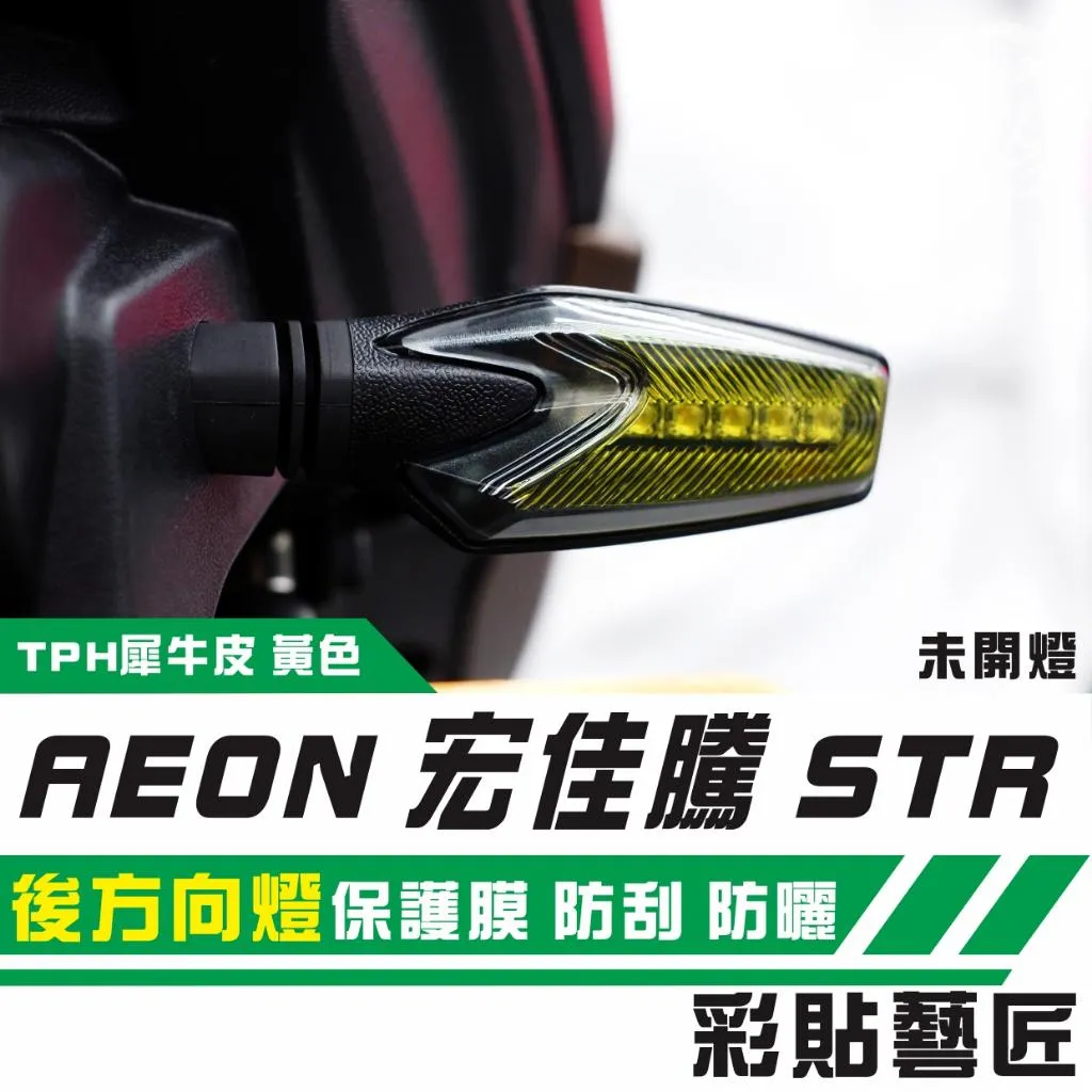 彩貼藝匠 宏佳騰 STR 250／300（通用）後方向燈 保護膜（一對）OMS歐馬斯｜3M品牌 TPU犀牛皮自體修復膜 防刮