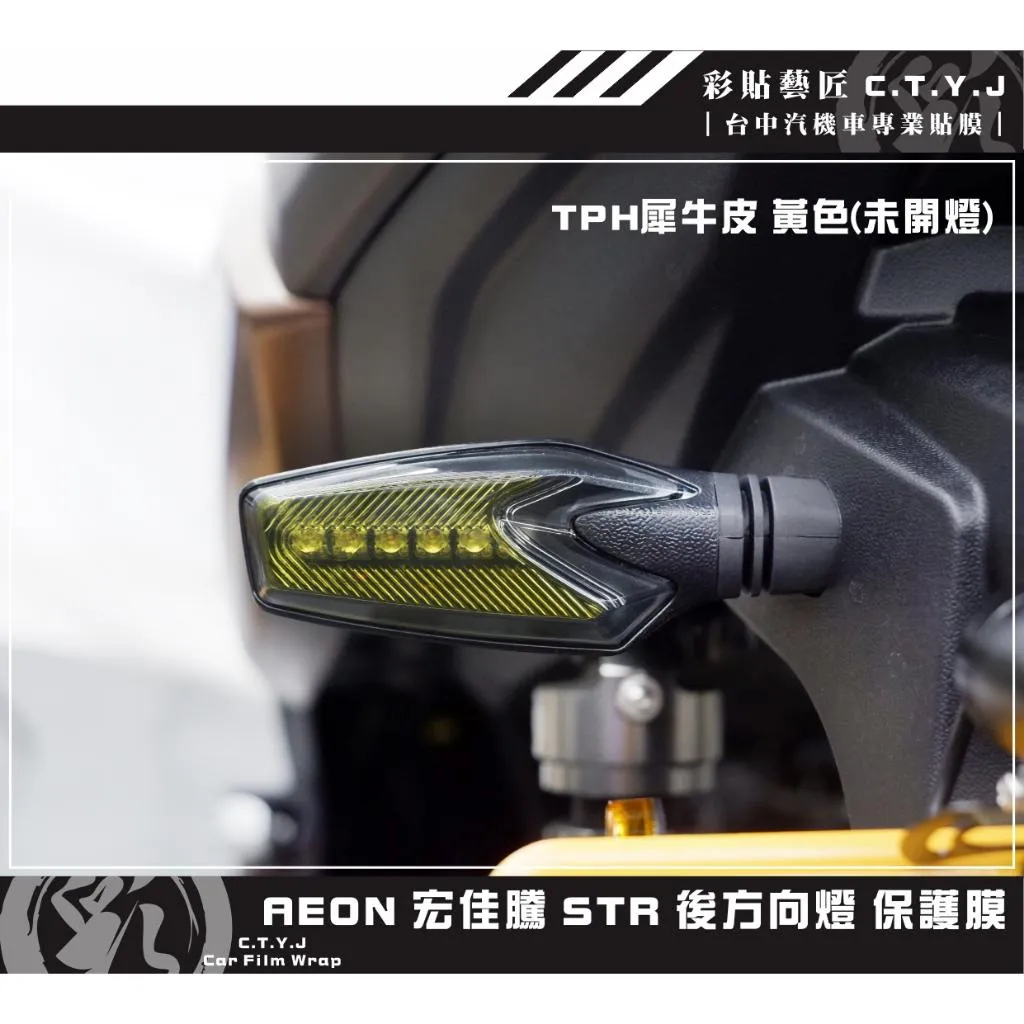 彩貼藝匠 宏佳騰 STR 250／300（通用）後方向燈 保護膜（一對）OMS歐馬斯｜3M品牌 TPU犀牛皮自體修復膜 防刮