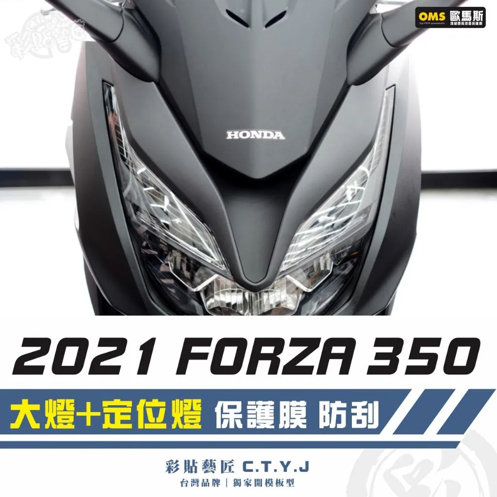 彩貼藝匠 2021 FORZA 350 大燈+定位燈 保護膜 OMS歐馬斯｜3M品牌 TPU犀牛皮自體修復膜 防刮