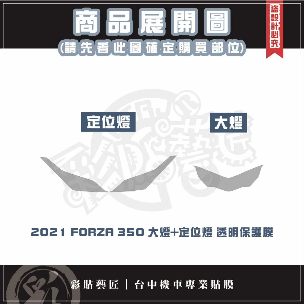 彩貼藝匠 2021 FORZA 350 大燈+定位燈 保護膜 OMS歐馬斯｜3M品牌 TPU犀牛皮自體修復膜 防刮