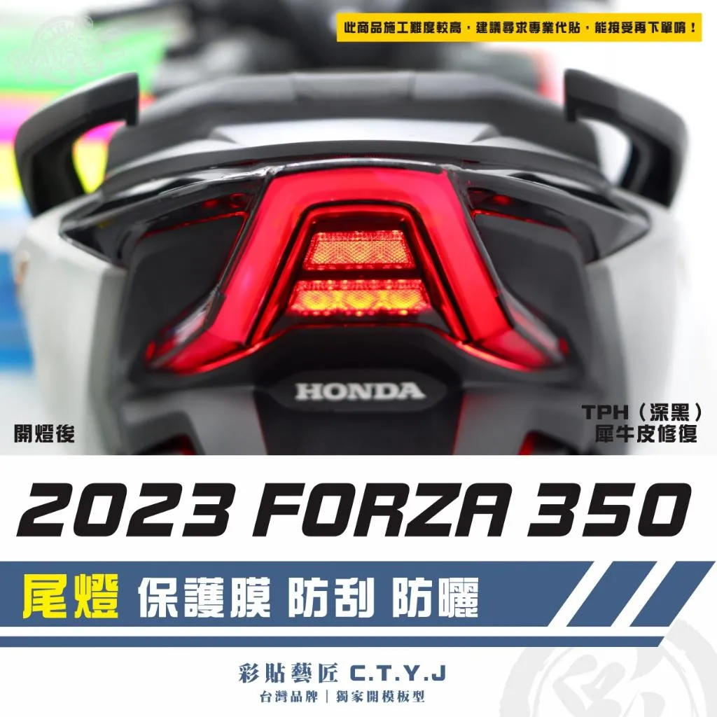彩貼藝匠 2023 FORZA 350 尾燈 保護膜 OMS歐馬斯｜3M品牌 TPU犀牛皮自體修復膜 防刮 抗UV