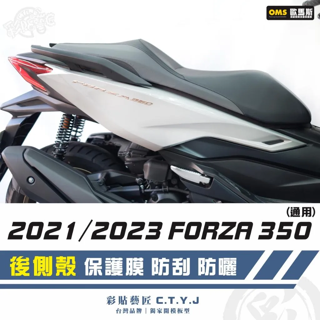 彩貼藝匠 2021／2023 FORZA 350（通用）後側殼 透明保護膜（一對）OMS歐馬斯｜3M品牌 TPU犀牛皮