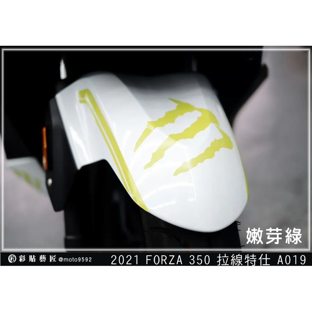 彩貼藝匠 2021／2023 FORZA 350（通用）前土除 拉線A019 3M反光貼紙 ORACAL螢光貼 拉線設計