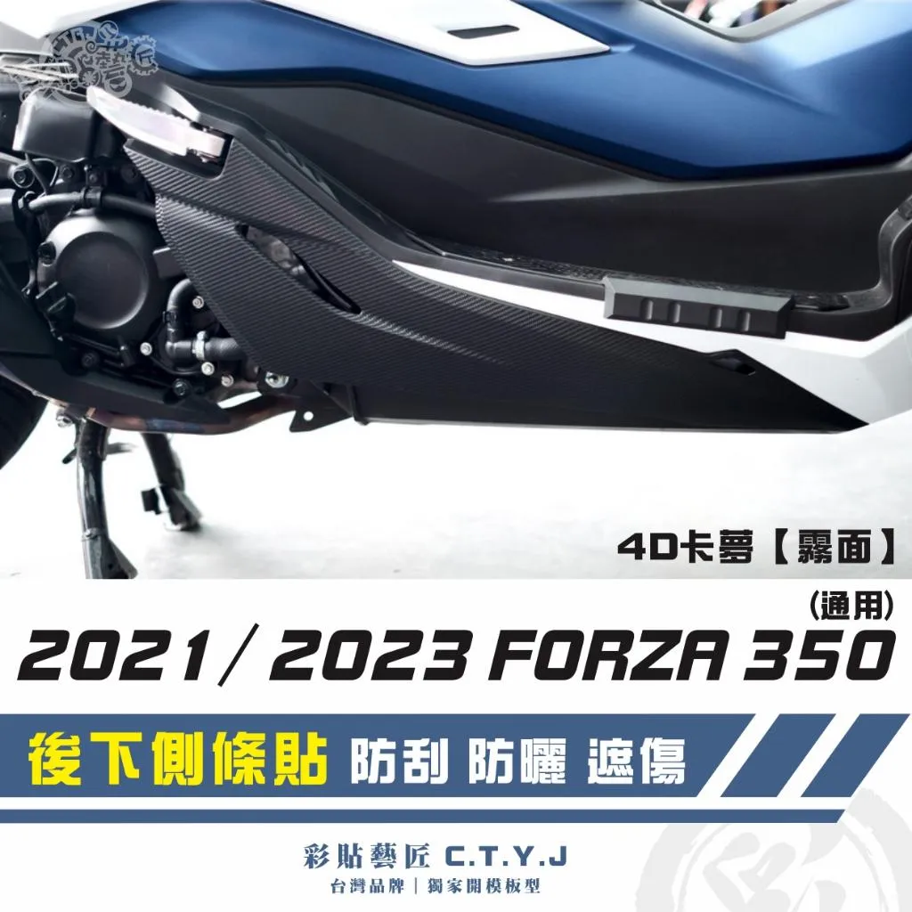 彩貼藝匠 2021／2023 FORZA 350（通用）後下側條貼（一對）卡夢 仿真鍛造碳纖維 車膜 貼紙 防刮 遮傷
