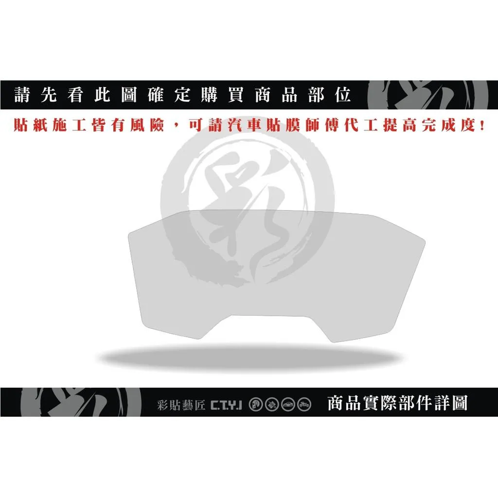 彩貼藝匠 2019／2021／2023 FORZA 300／350（通用）儀表板 保護膜 OMS歐馬斯｜3M品牌 TPU