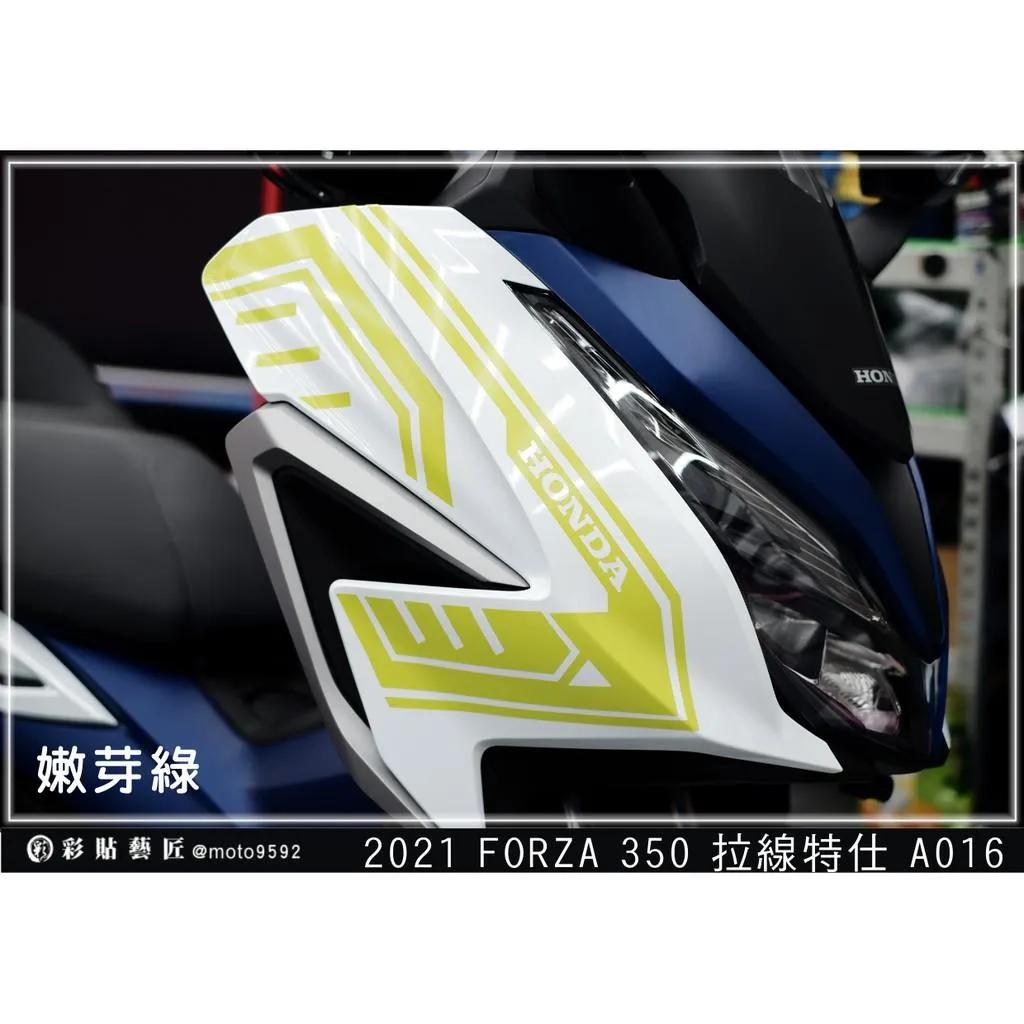 彩貼藝匠 2021 FORZA 350 前側殼 拉線A016(一對)3M反光貼紙 ORACAL螢光貼 拉線設計 裝飾