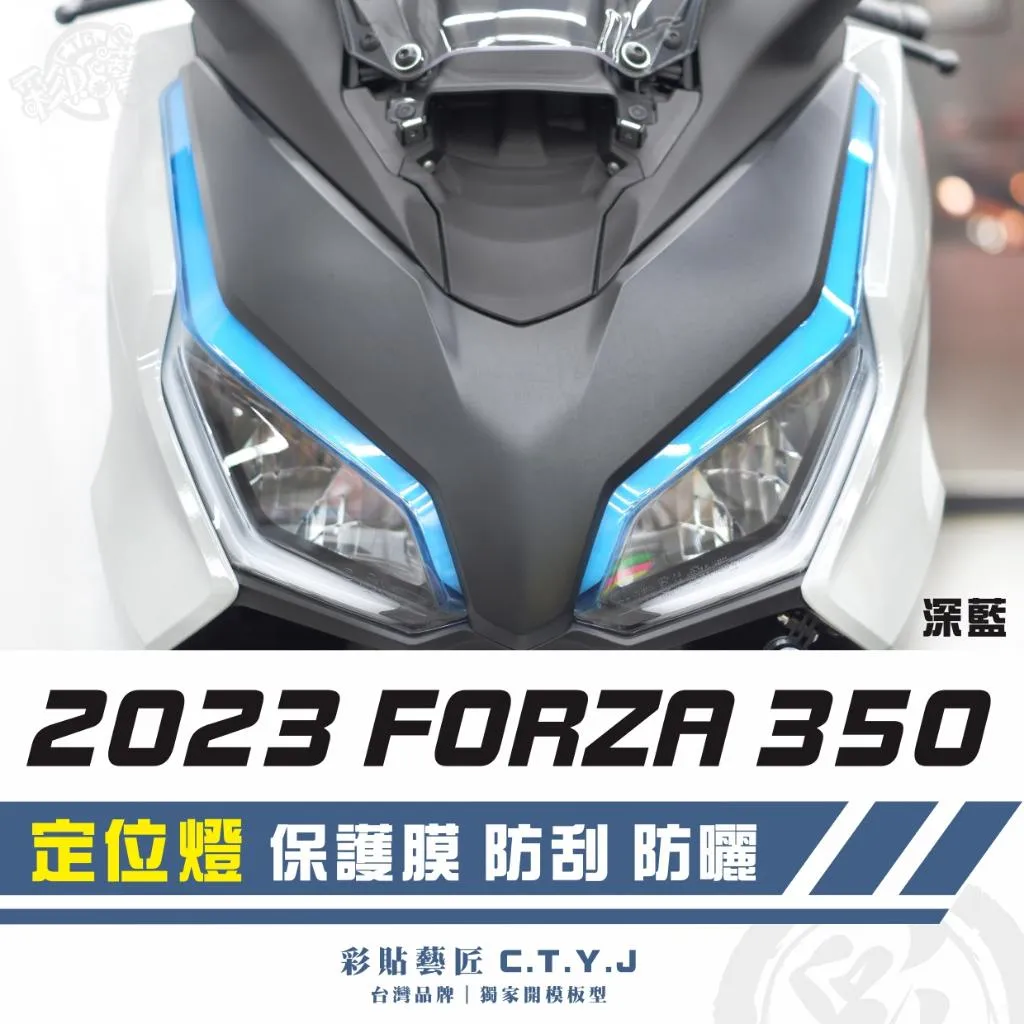 彩貼藝匠 2023 FORZA 350 定位燈 保護膜（一對）OMS歐馬斯｜3M品牌 TPU犀牛皮自體修復膜 防刮