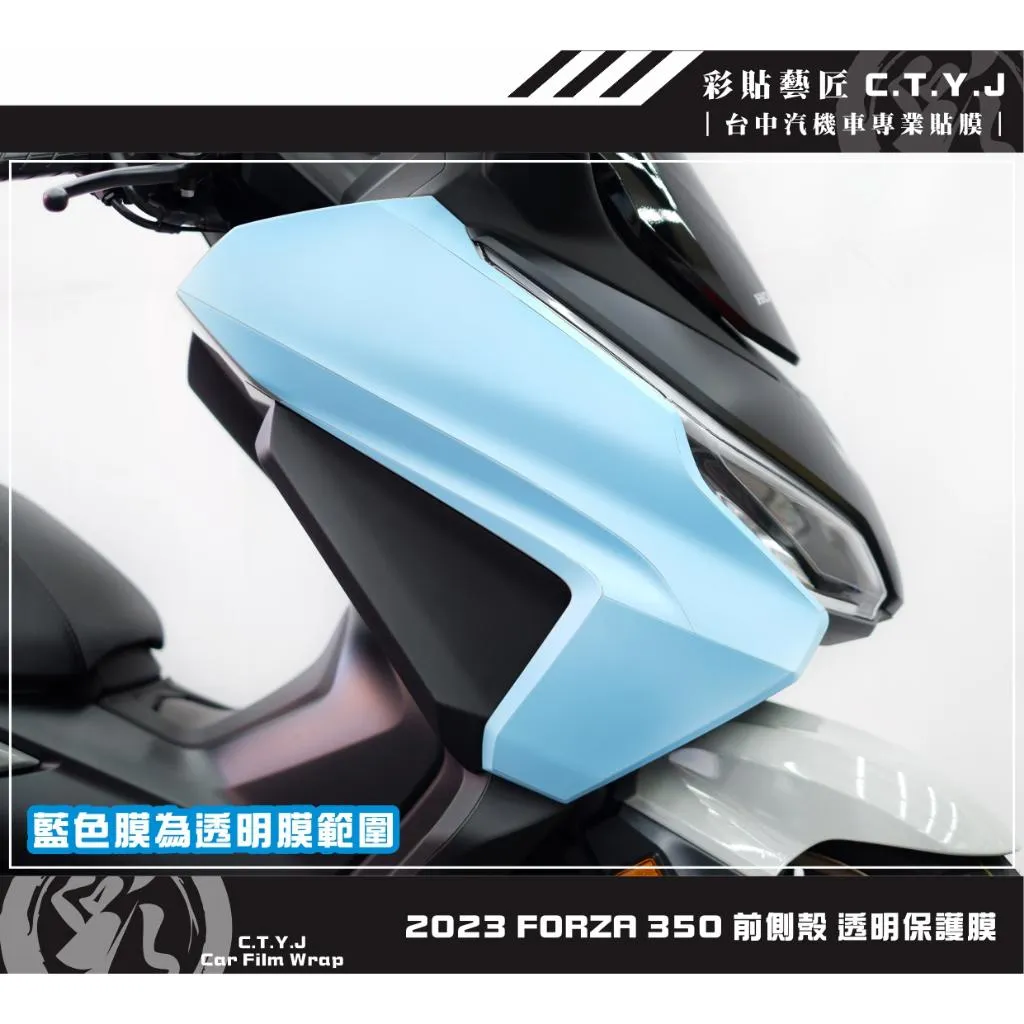 彩貼藝匠 2023 FORZA 350 前側殼 透明保護膜（一對）OMS歐馬斯｜3M品牌 TPU犀牛皮自體修復膜 防刮
