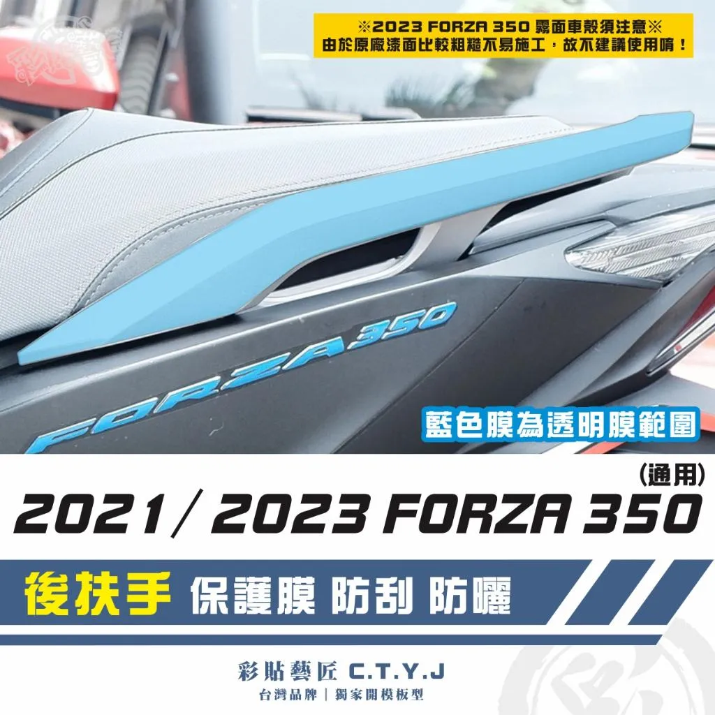 彩貼藝匠 2021／2023 FORZA 350（通用）後扶手 透明保護膜（一對）OMS歐馬斯｜3M品牌 TPU犀牛皮