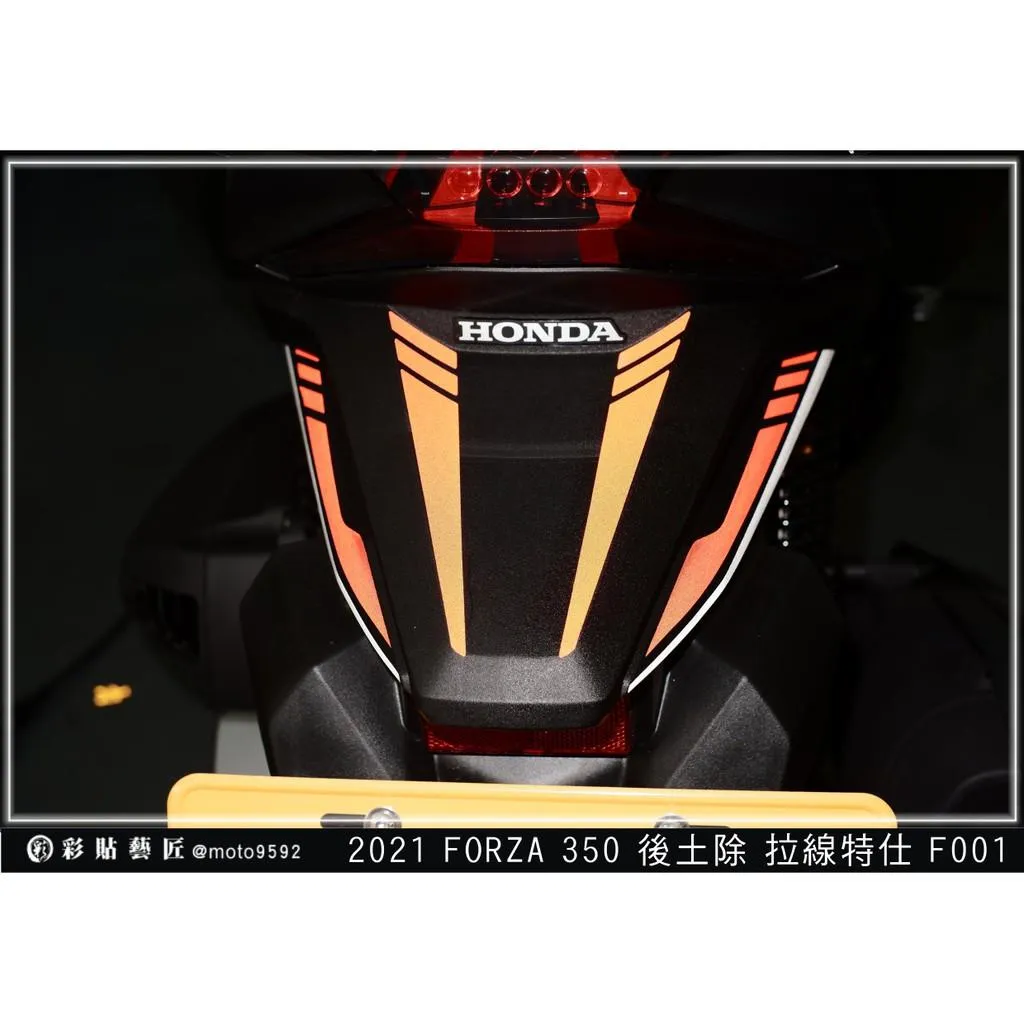 彩貼藝匠 2021／2023 FORZA 350（通用）後土除拉線F001 3M反光貼紙 ORACAL螢光貼 拉線設計