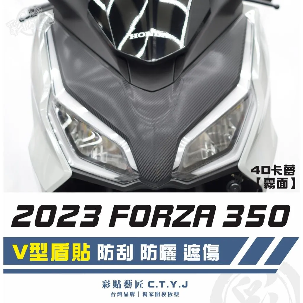 彩貼藝匠 2023 FORZA 350 V型盾貼 卡夢 仿真鍛造碳纖維 車膜 貼紙 防刮 遮傷 機車貼紙