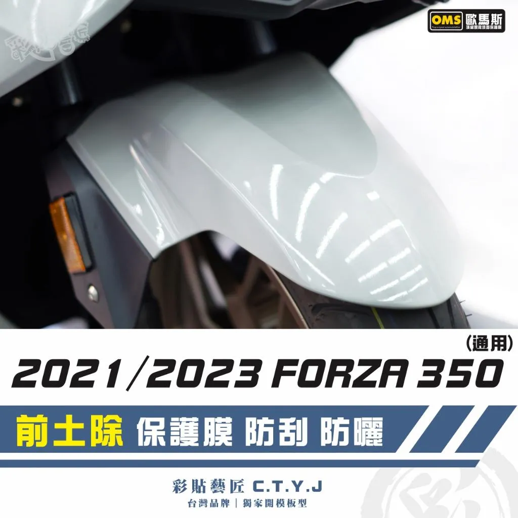 彩貼藝匠 2021／2023 FORZA 350（通用）前土除 透明保護膜 OMS歐馬斯｜3M品牌 TPU犀牛皮