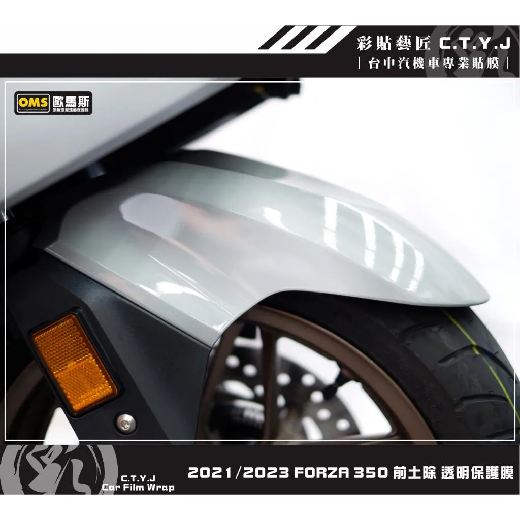 彩貼藝匠 2021／2023 FORZA 350（通用）前土除 透明保護膜 OMS歐馬斯｜3M品牌 TPU犀牛皮