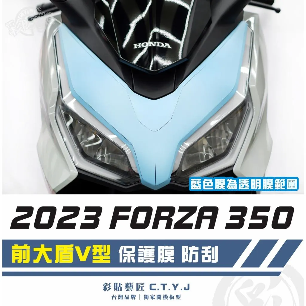 彩貼藝匠 2023 FORZA 350 前大盾V型 透明保護膜 OMS歐馬斯|3M品牌 TPU犀牛皮自體修復膜 防刮