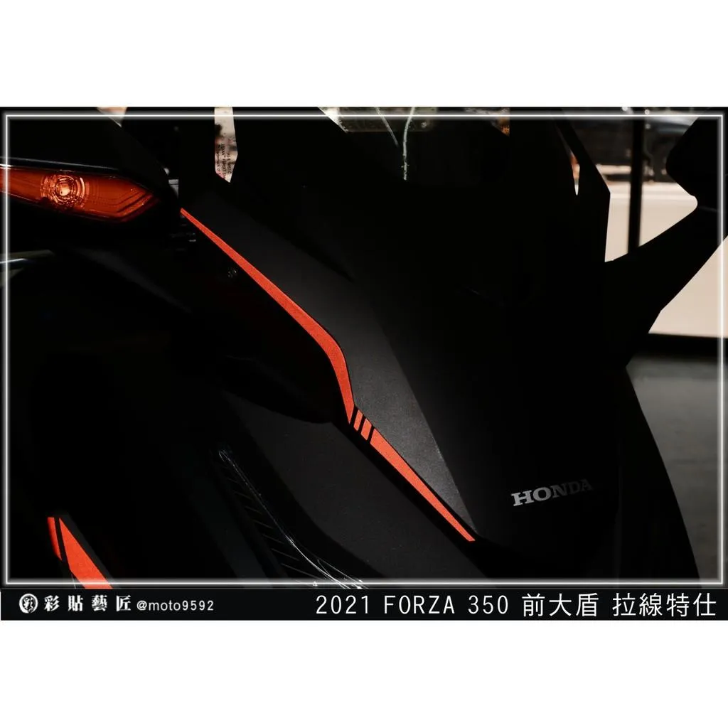 彩貼藝匠 2021／2023 FORZA 350（通用）大盾拉線（一對）3M反光貼紙 ORACAL螢光貼 拉線設計 裝飾